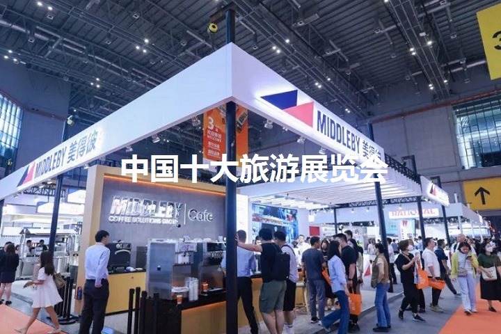 中國十大旅游展覽會(huì)